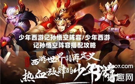 少年西游记孙悟空阵容/少年西游记孙悟空阵容搭配攻略
