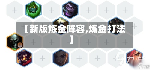 【新版炼金阵容,炼金打法】-第2张图片