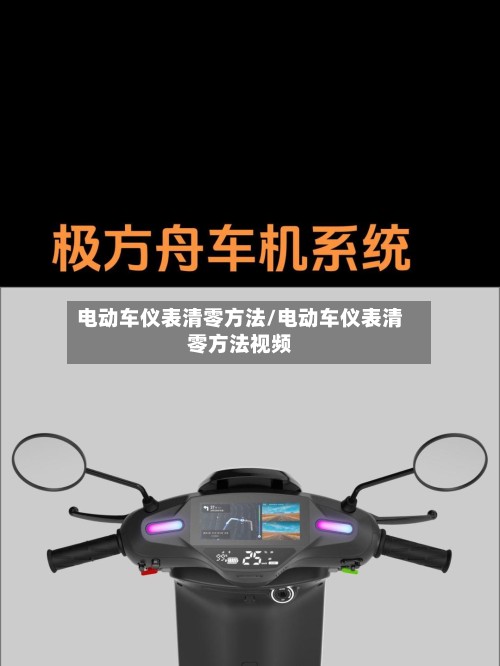电动车仪表清零方法/电动车仪表清零方法视频
