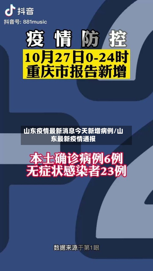山东疫情最新消息今天新增病例/山东最新疫情通报