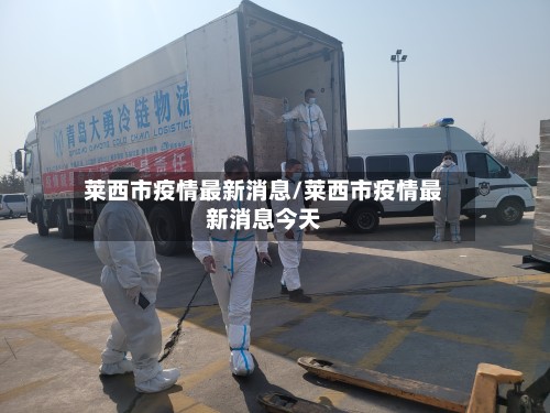 莱西市疫情最新消息/莱西市疫情最新消息今天-第2张图片