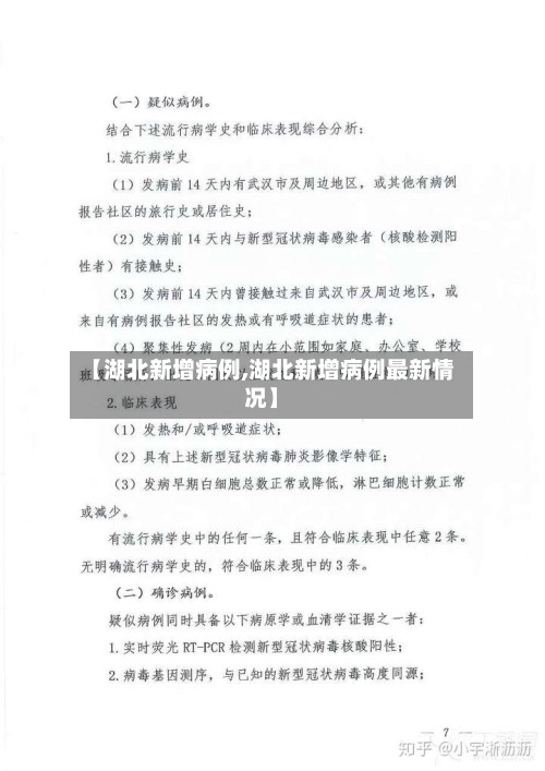 【湖北新增病例,湖北新增病例最新情况】