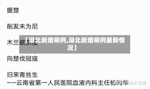 【湖北新增病例,湖北新增病例最新情况】-第3张图片
