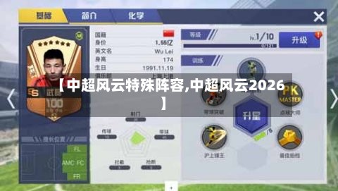 【中超风云特殊阵容,中超风云2026】-第3张图片
