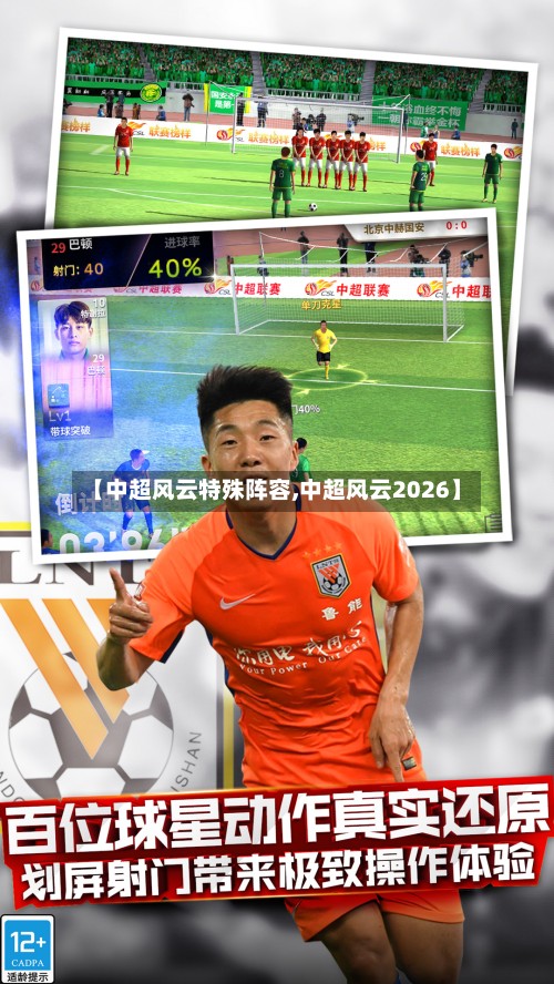 【中超风云特殊阵容,中超风云2026】-第2张图片