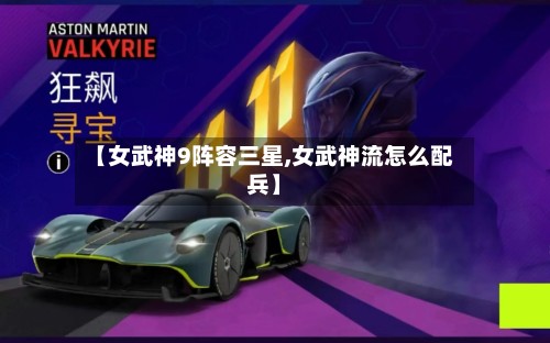 【女武神9阵容三星,女武神流怎么配兵】-第2张图片