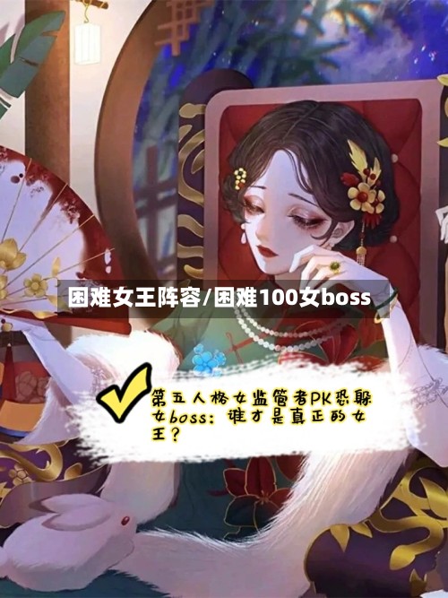困难女王阵容/困难100女boss